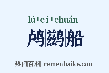 鸬鹚船是什么意思的图片